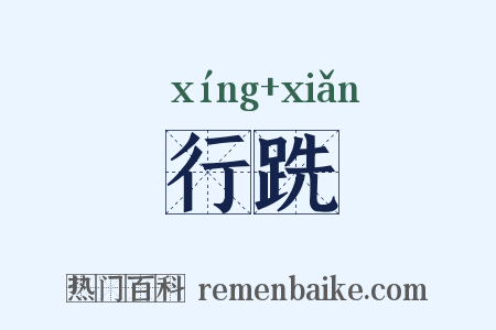 行跣是什么意思的图片